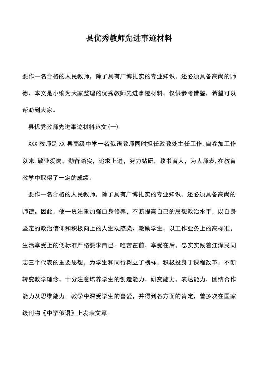 遴选文档：县优秀教师先进事迹材料