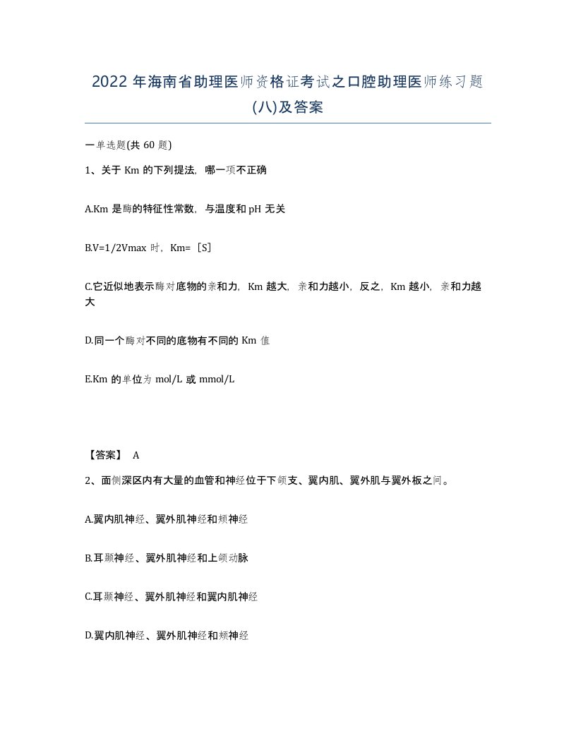 2022年海南省助理医师资格证考试之口腔助理医师练习题八及答案