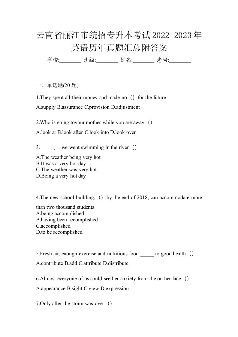 云南省丽江市统招专升本考试2022-2023年英语历年真题汇总附答案