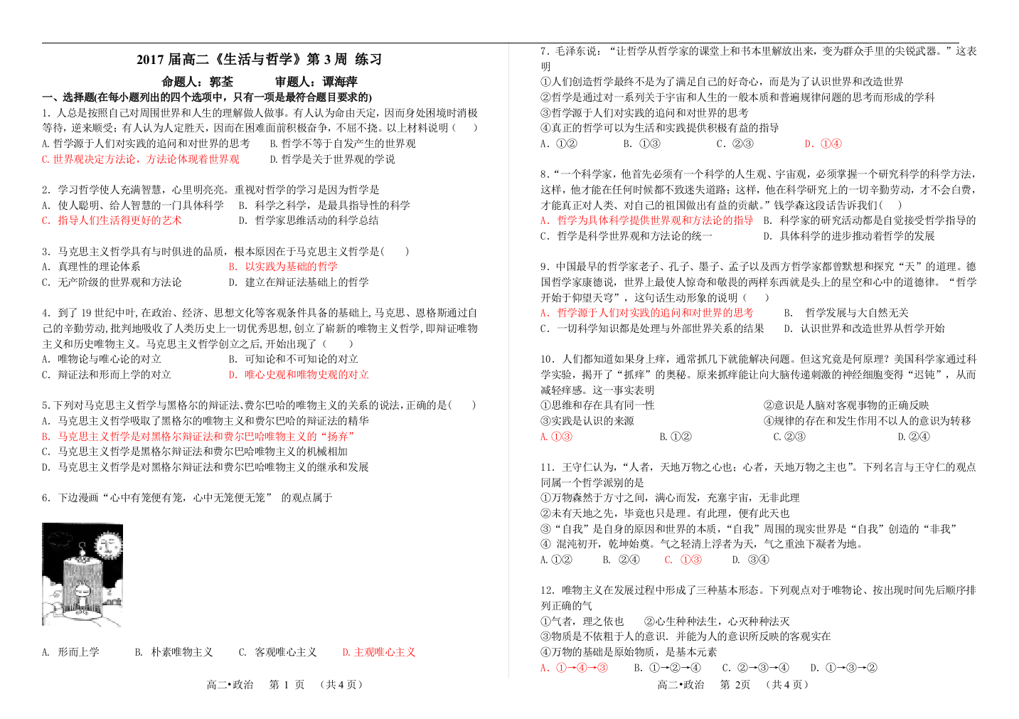 哲学第一单元课练习答案（第三周）