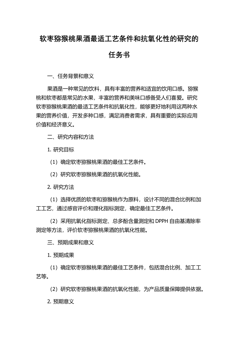 软枣猕猴桃果酒最适工艺条件和抗氧化性的研究的任务书