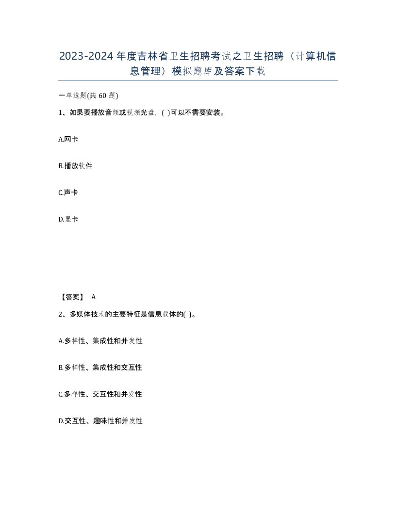 2023-2024年度吉林省卫生招聘考试之卫生招聘计算机信息管理模拟题库及答案