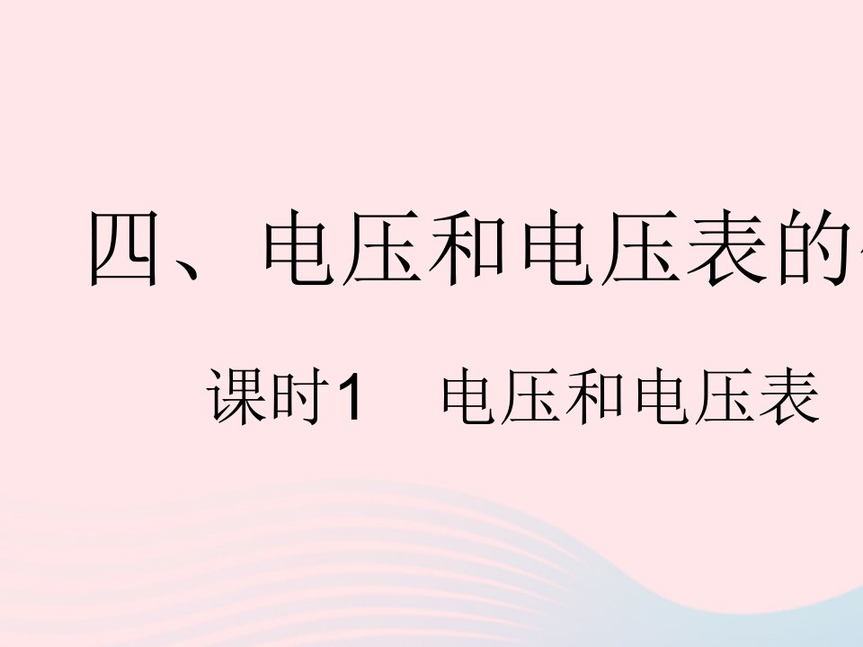 2023九年级物理全册第十三章电路初探四电压和电压表的使用课时1电压和电压表作业课件新版苏科版