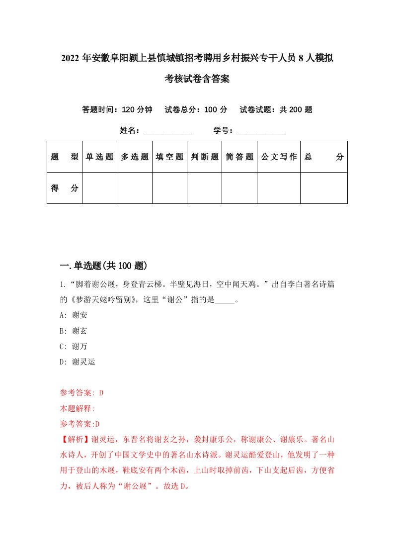 2022年安徽阜阳颍上县慎城镇招考聘用乡村振兴专干人员8人模拟考核试卷含答案8