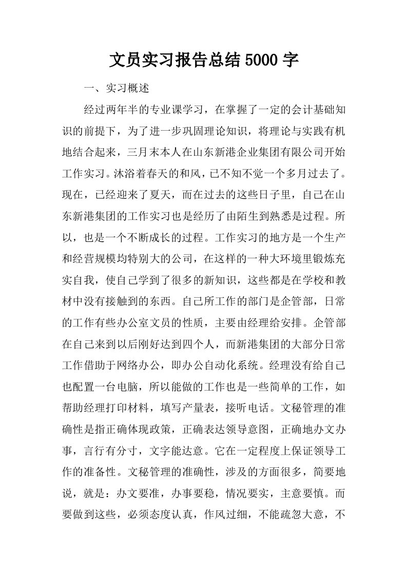 文员实习报告总结5000字