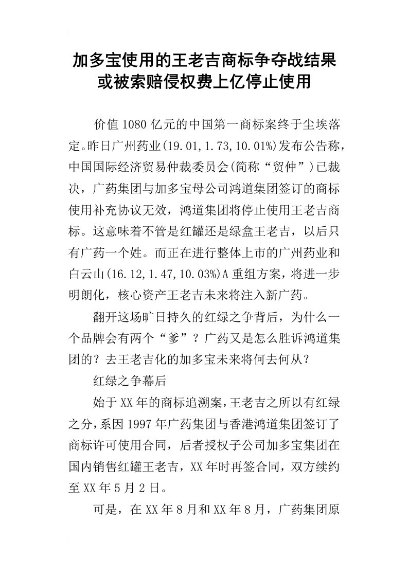 加多宝使用的王老吉商标争夺战结果或被索赔侵权费上亿停止使用