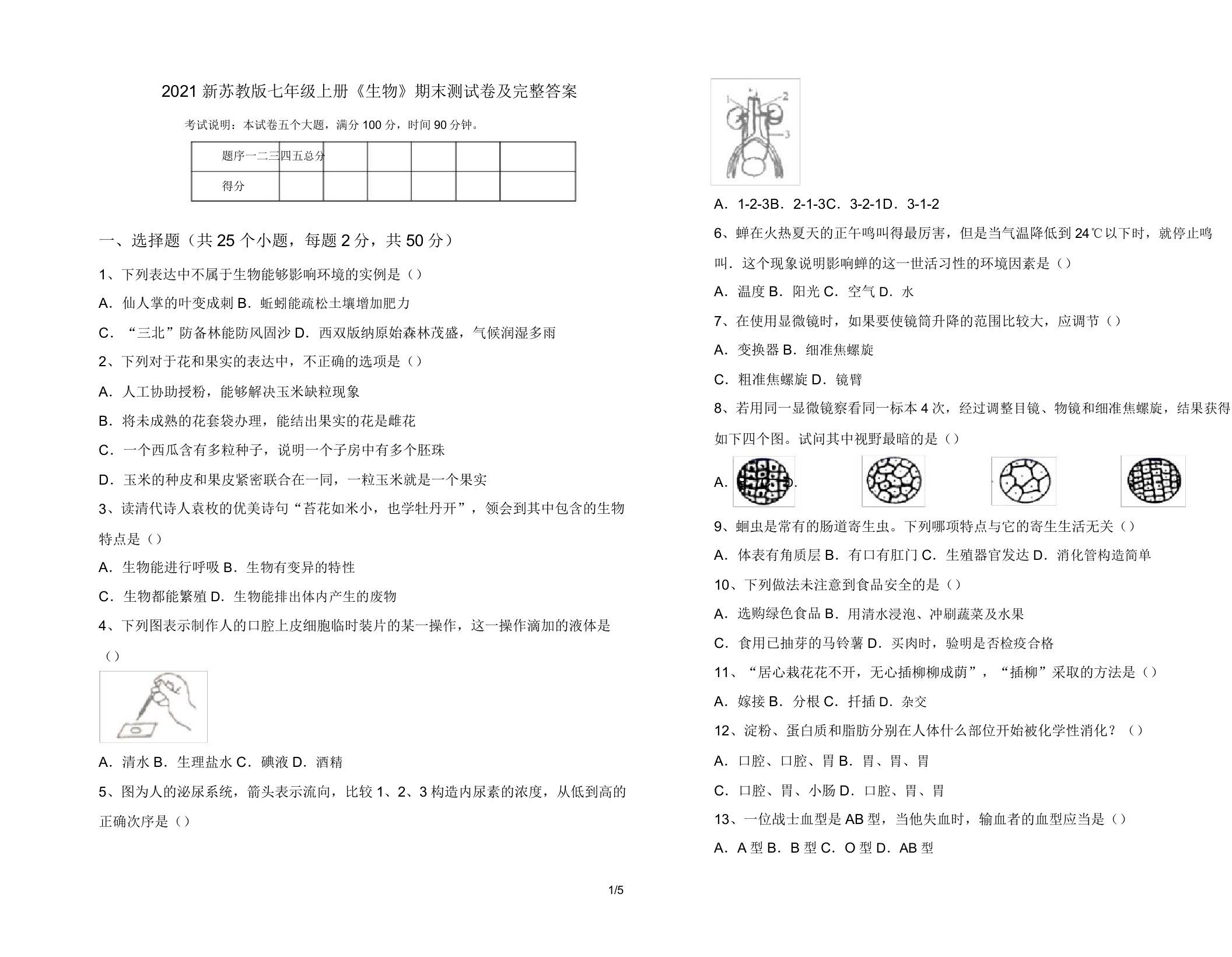 2021新苏教版七年级上册《生物》期末测试卷及完整答案