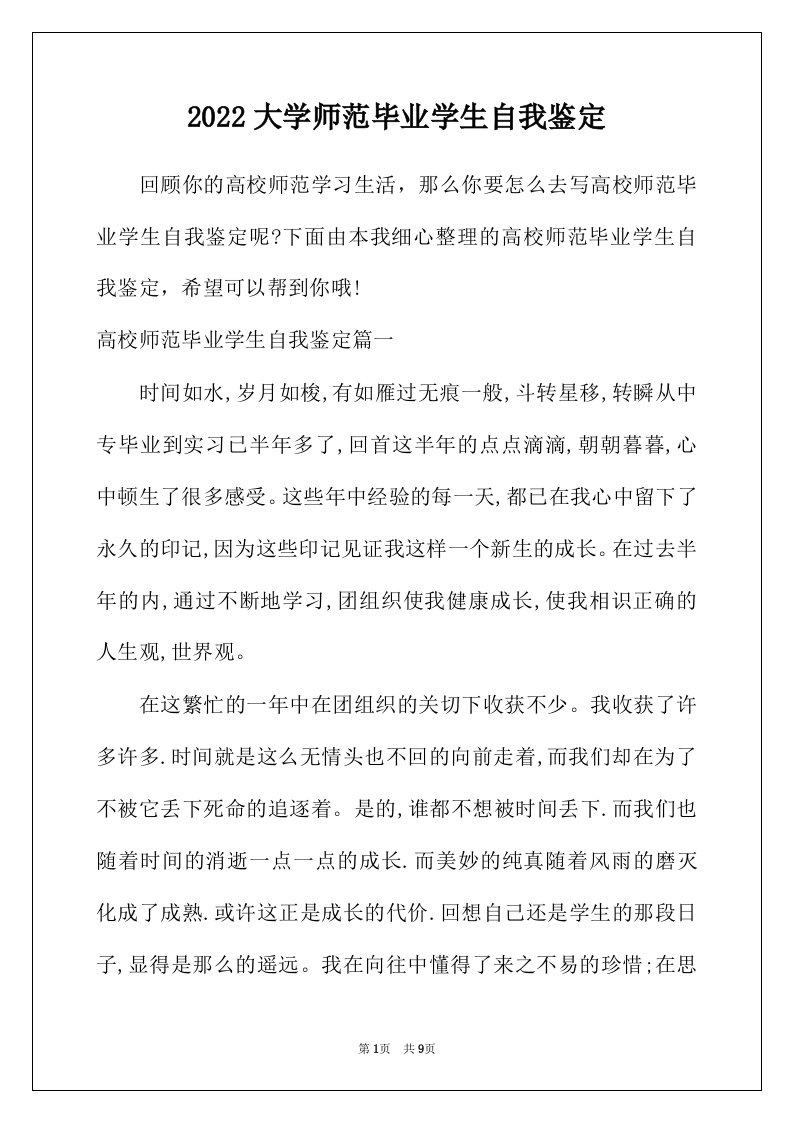 2022年大学师范毕业学生自我鉴定