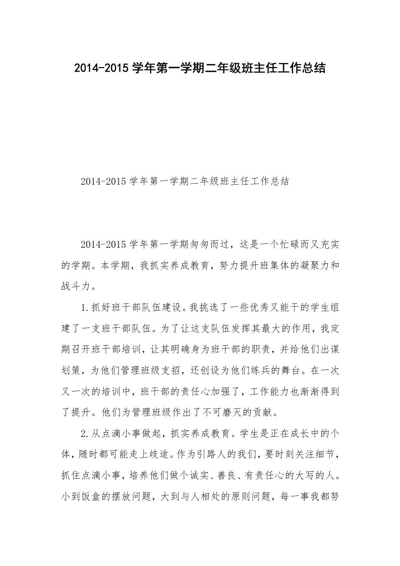 2014-2015学年第一学期二年级班主任工作总结