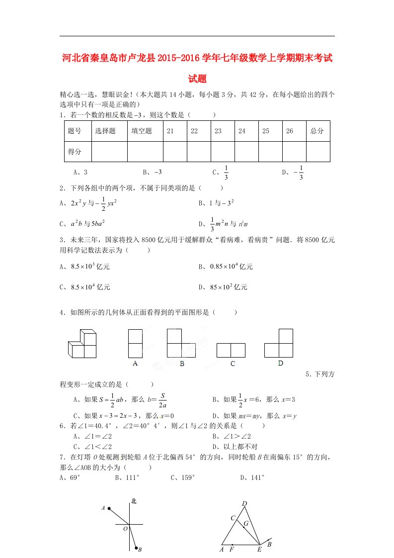 2015-2016学年七年级人教版数学上学期期末考试试题