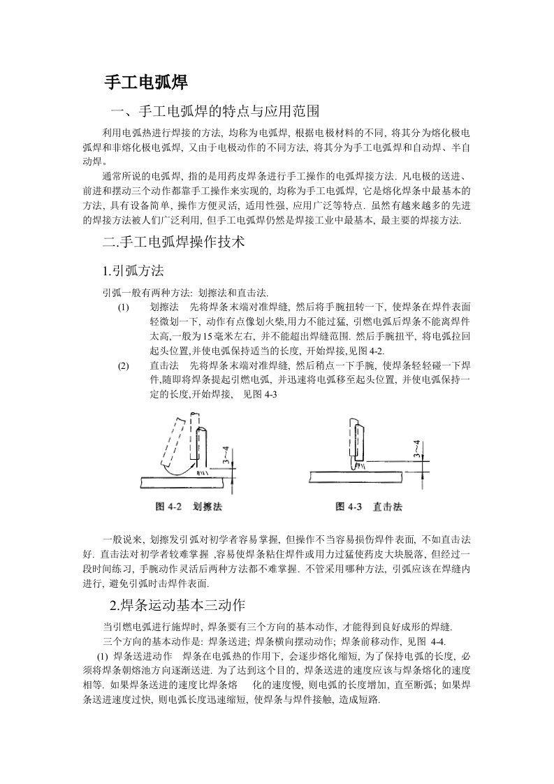 手工电弧焊有效技巧[新版]