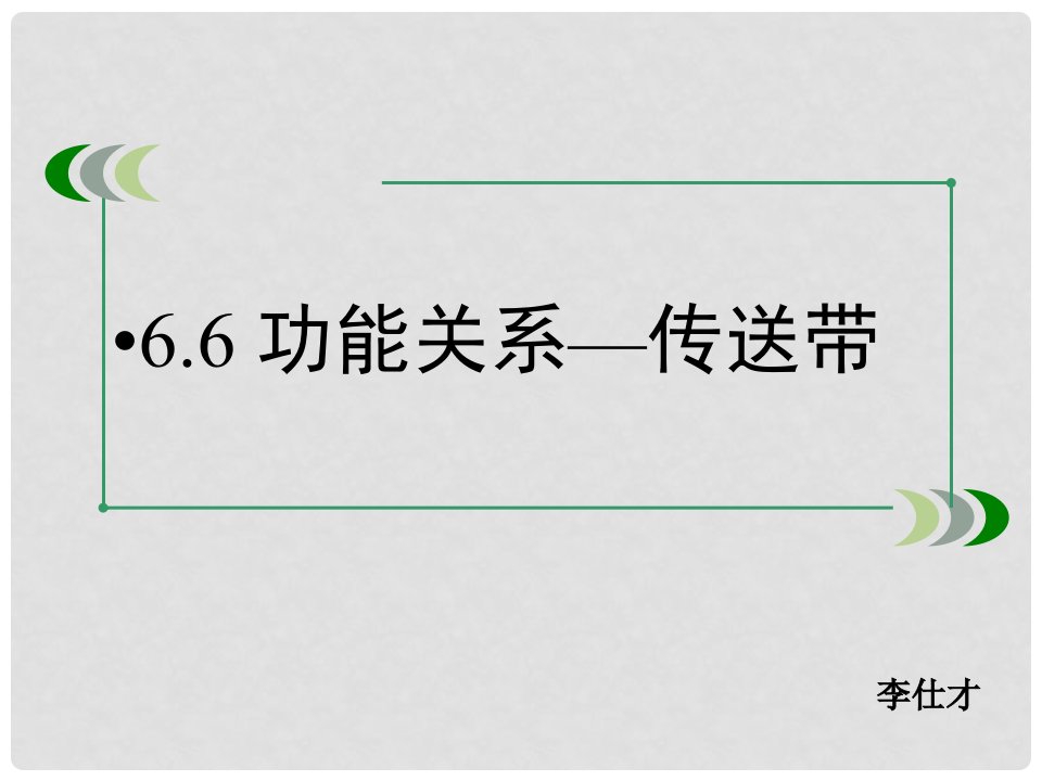 河北省高考物理一轮复习（机械能）6.6