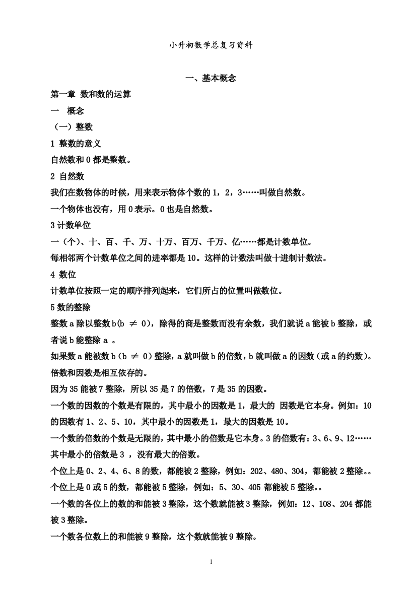 (完整word)人教版小升初数学总复习知识点归纳-推荐文档