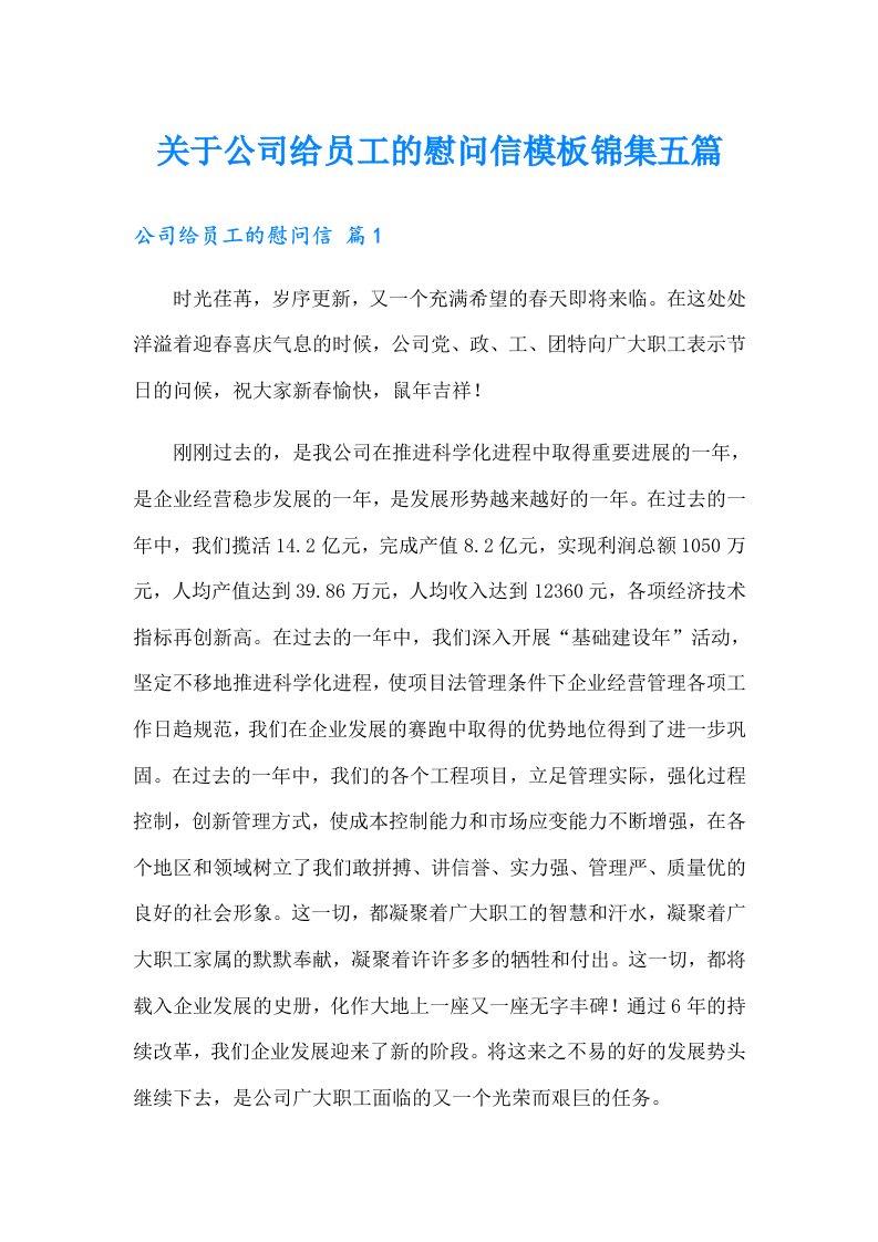 关于公司给员工的慰问信模板锦集五篇