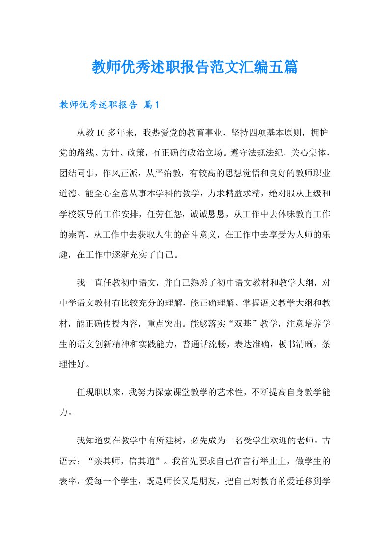 教师优秀述职报告范文汇编五篇