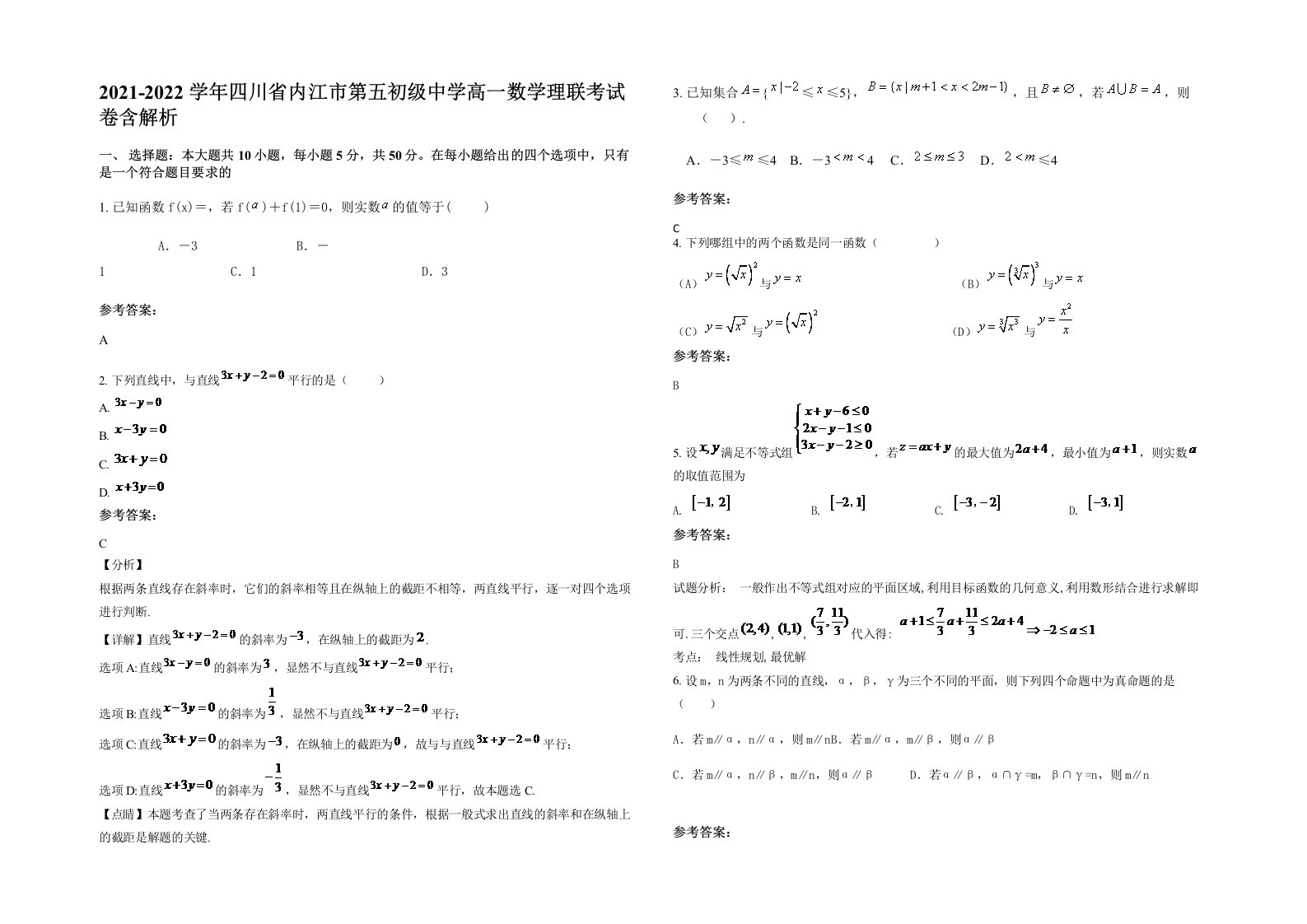 2021-2022学年四川省内江市第五初级中学高一数学理联考试卷含解析