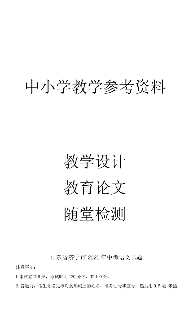 山东省济宁市2020年中考语文试题（原卷版）