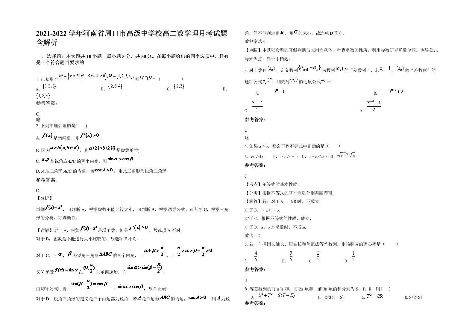 2021-2022学年河南省周口市高级中学校高二数学理月考试题含解析