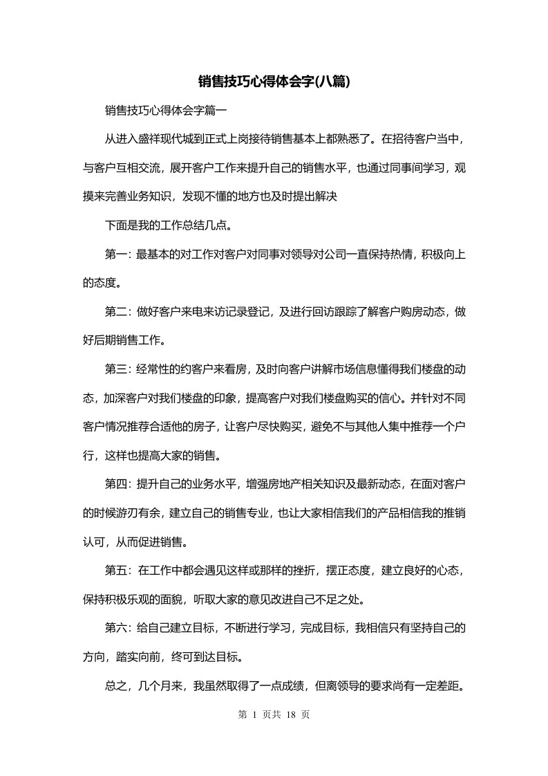 销售技巧心得体会字八篇