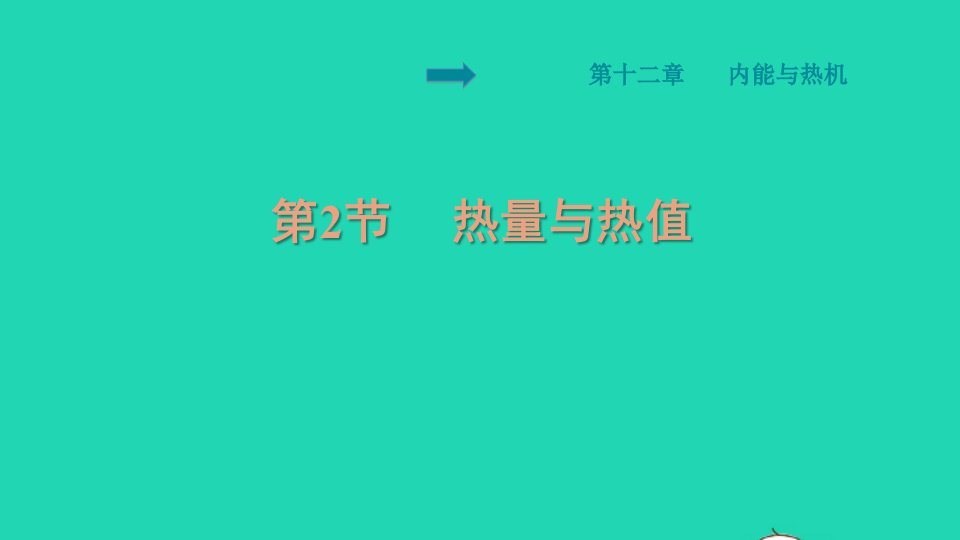 安徽专版2021秋九年级物理上册第12章内能与热机12.2热量与热值习题课件新版粤教沪版