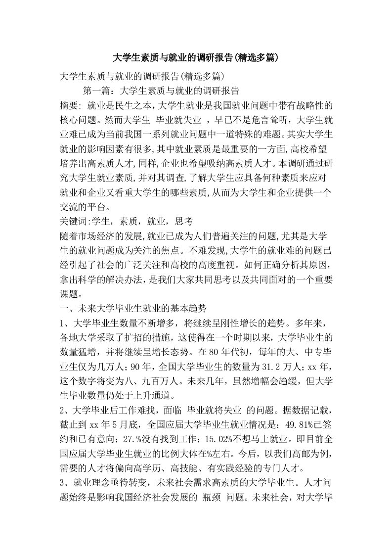 大学生素质与就业的调研报告(精选多篇)