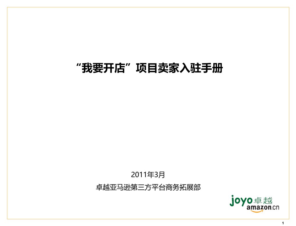 [精选]卓越亚马逊我要开店项目卖家入驻手册