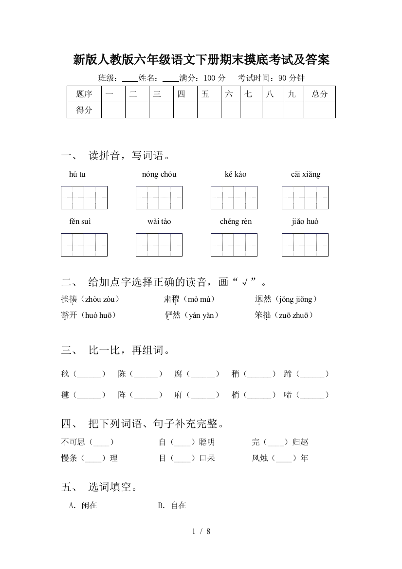 新版人教版六年级语文下册期末摸底考试及答案