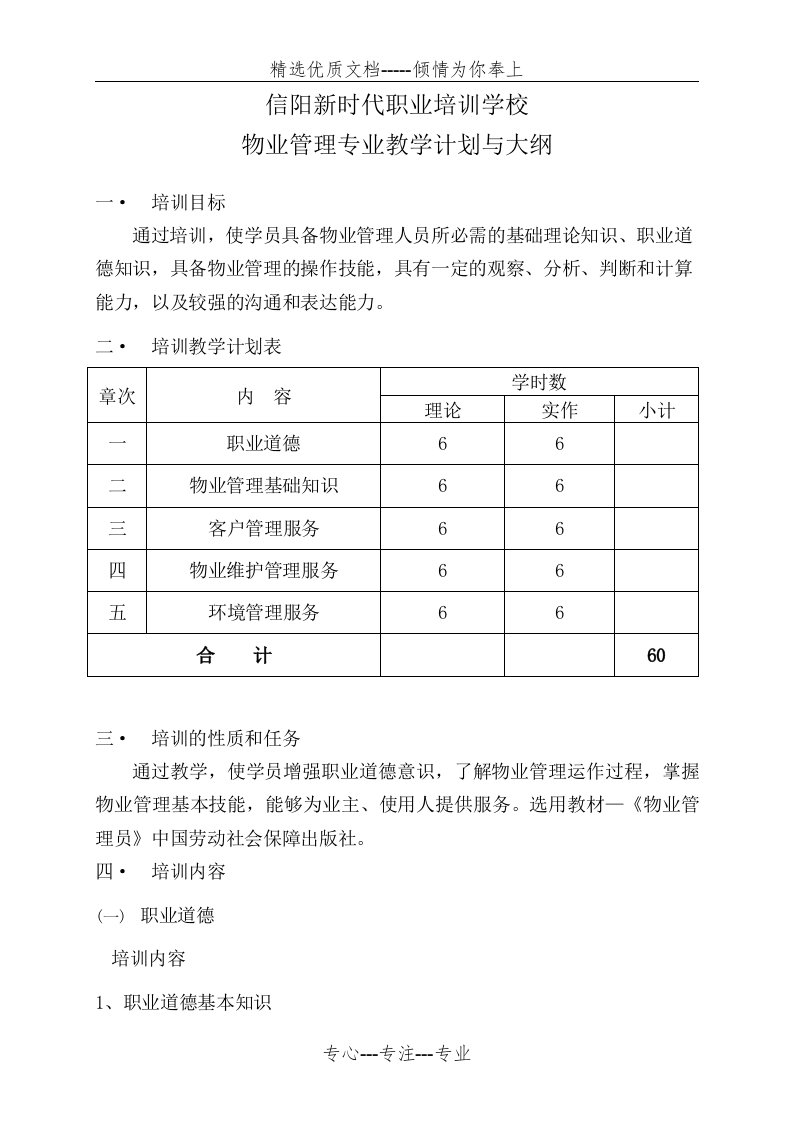 物业管理员培训教学计划与大纲(共4页)