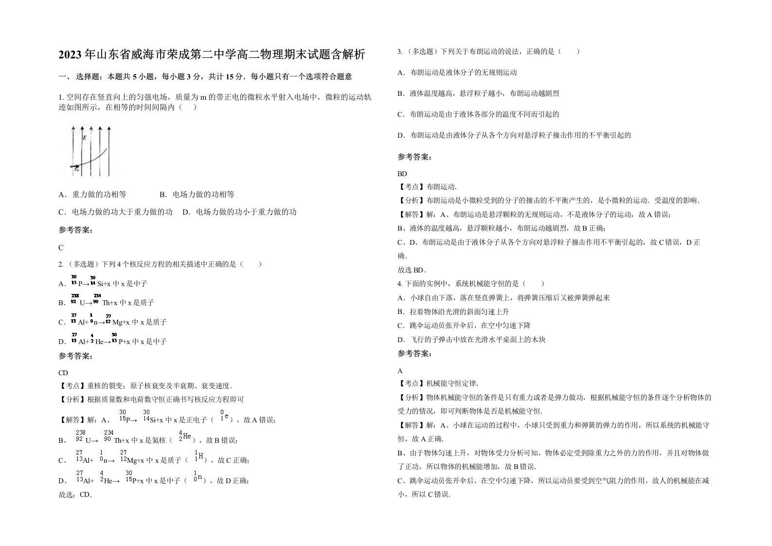 2023年山东省威海市荣成第二中学高二物理期末试题含解析