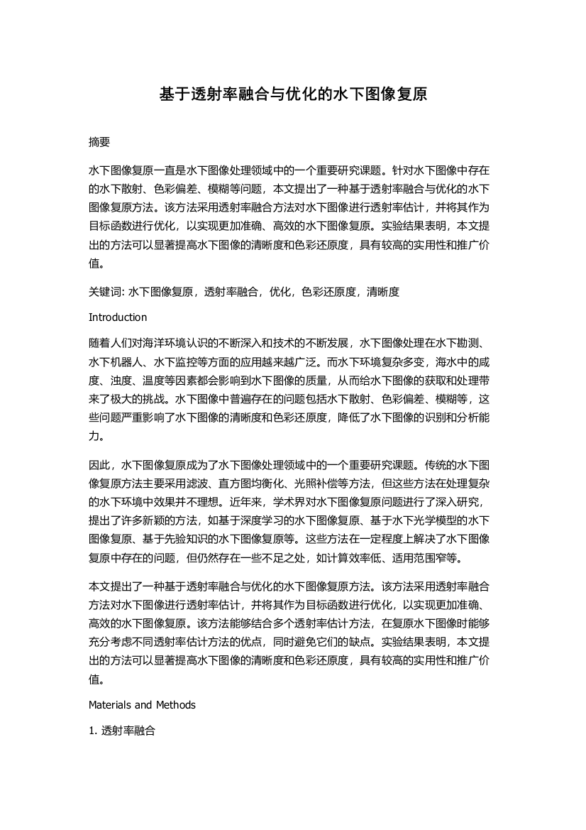 基于透射率融合与优化的水下图像复原