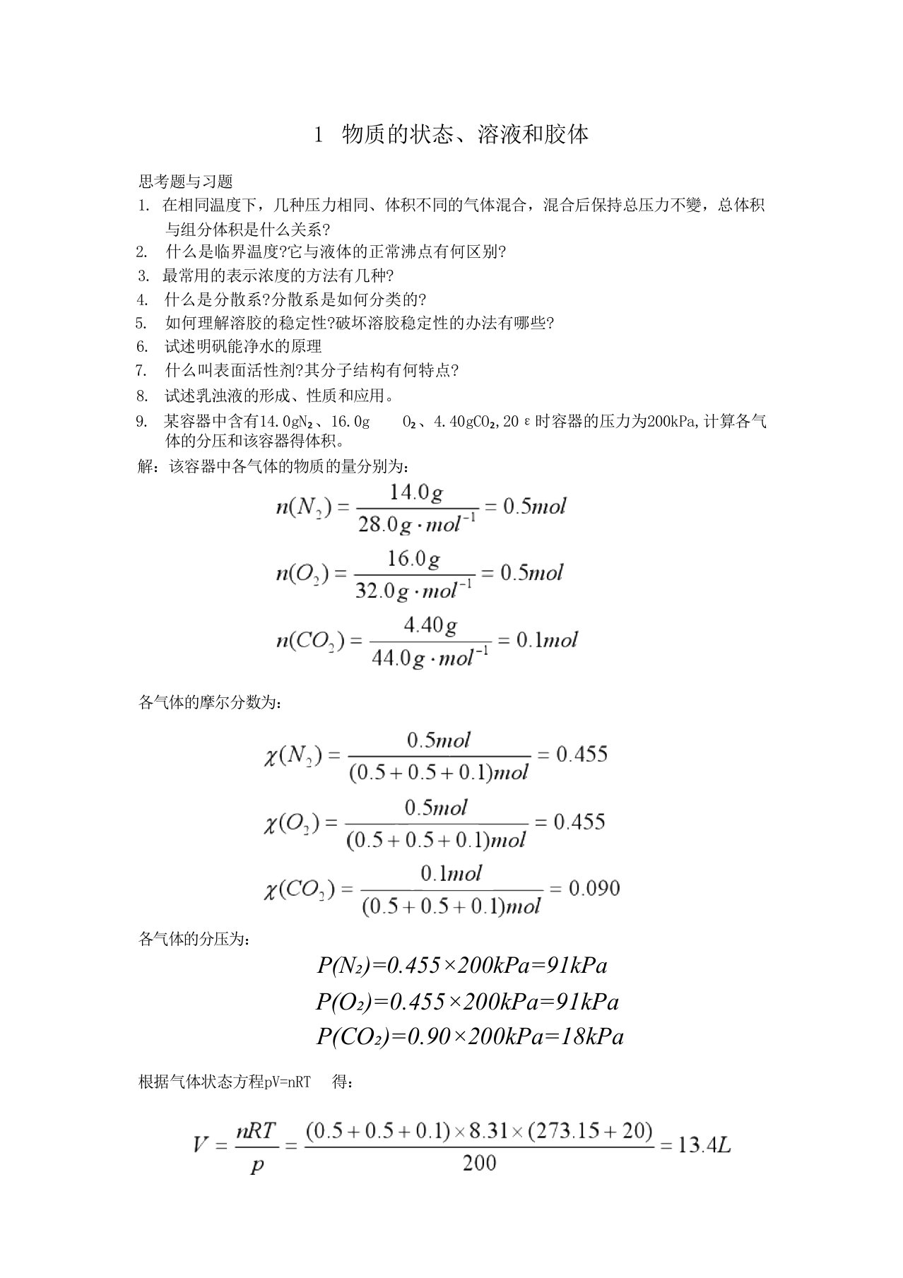 中国人民大学《普通化学原理》考研复习习题集及答案