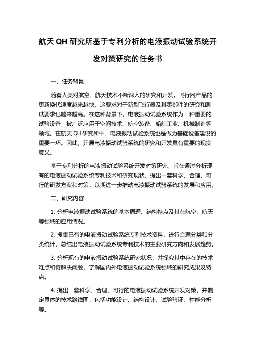 航天QH研究所基于专利分析的电液振动试验系统开发对策研究的任务书