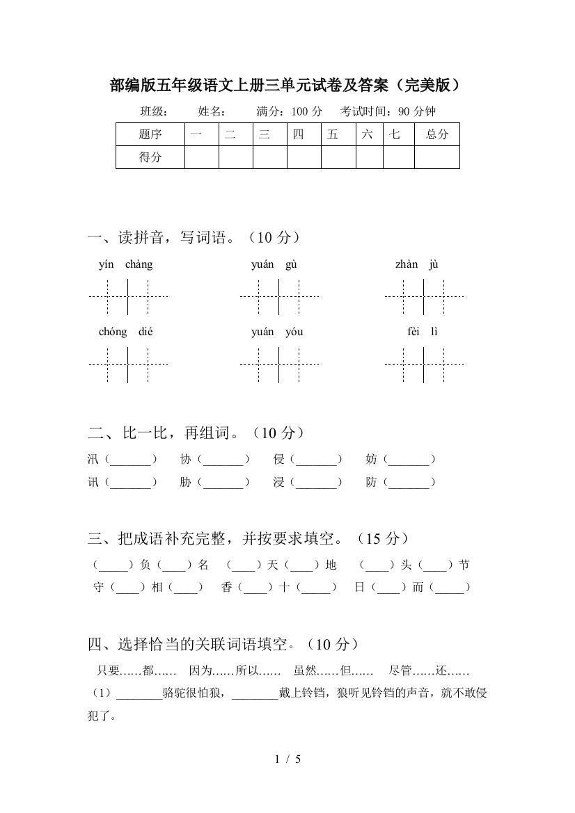 部编版五年级语文上册三单元试卷及答案(完美版)