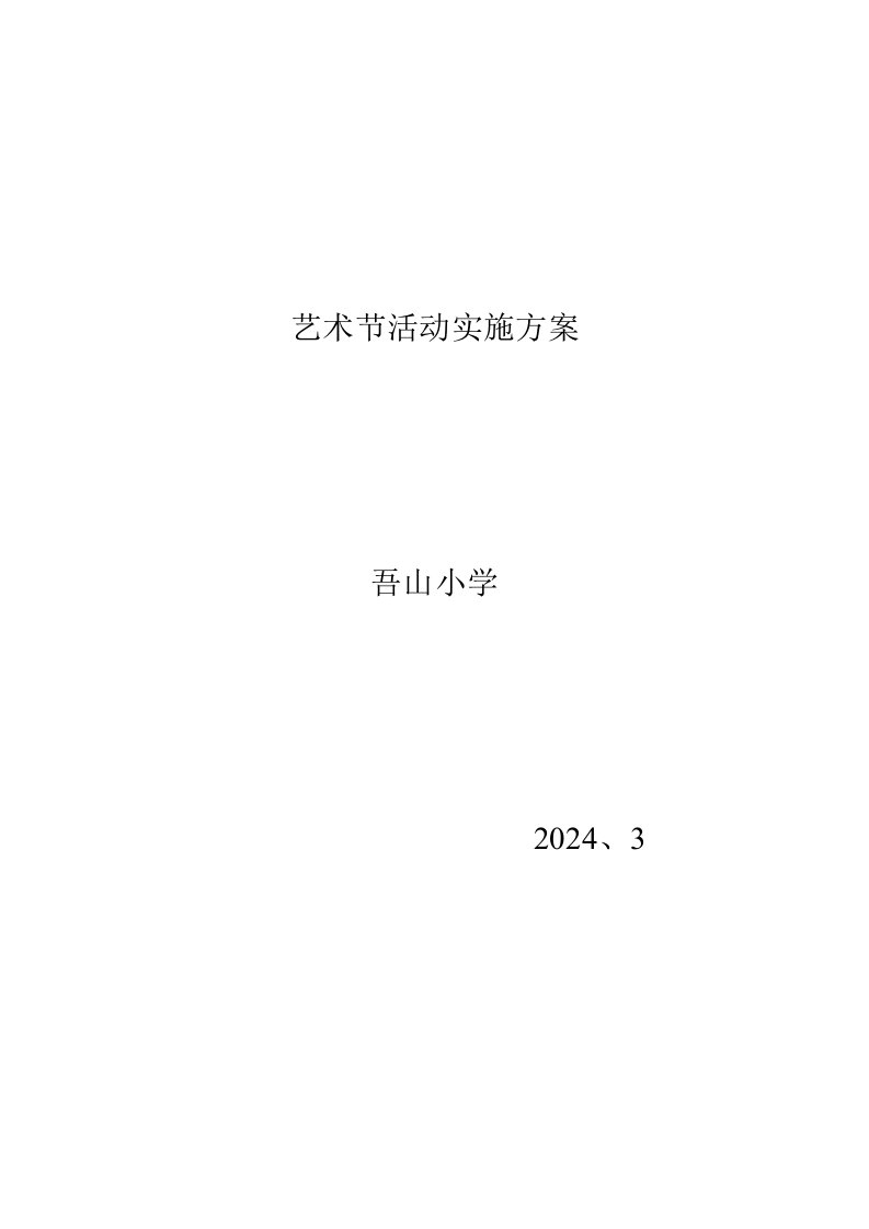 小学生艺术节活动实施方案