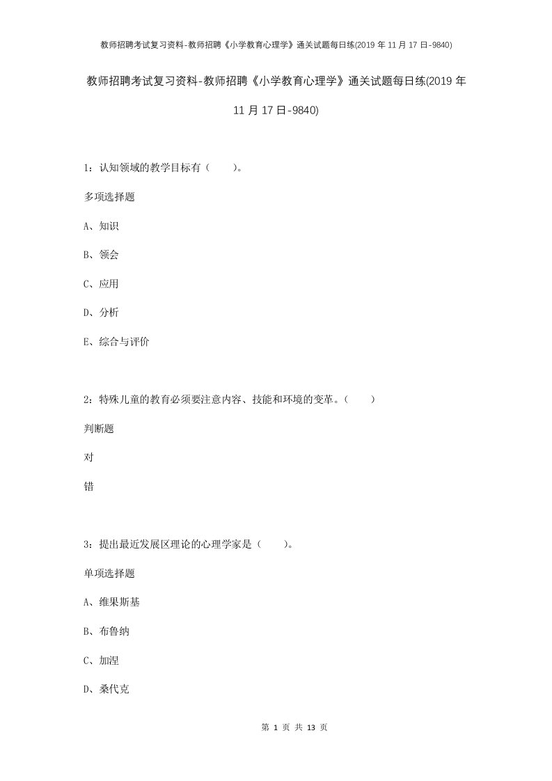 教师招聘考试复习资料-教师招聘小学教育心理学通关试题每日练2019年11月17日-9840