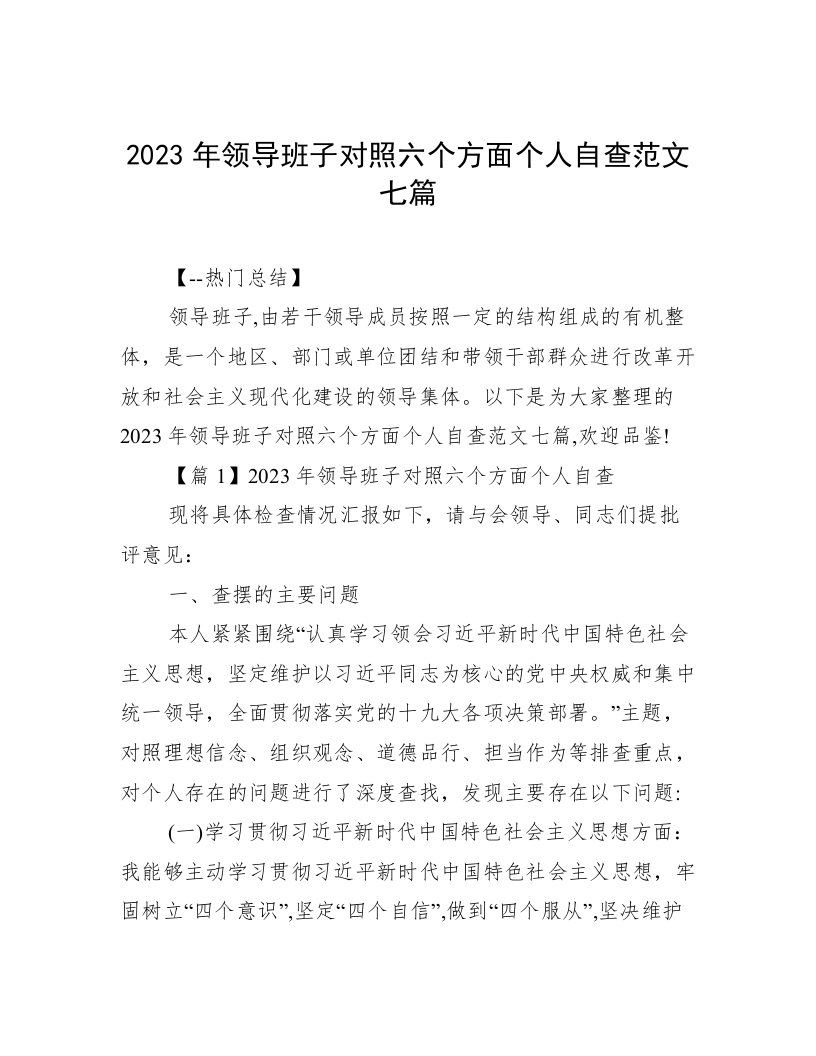 2023年领导班子对照六个方面个人自查范文七篇