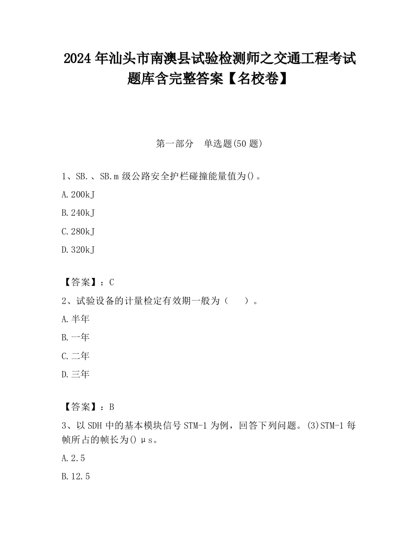 2024年汕头市南澳县试验检测师之交通工程考试题库含完整答案【名校卷】