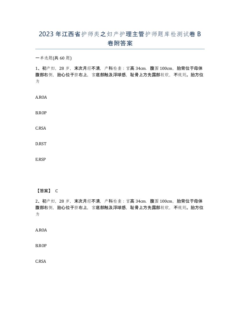 2023年江西省护师类之妇产护理主管护师题库检测试卷B卷附答案