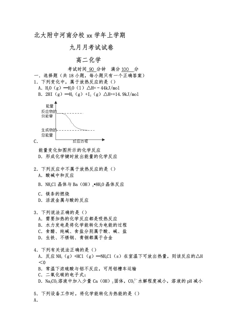 2019-2020年高二上学期第一次月考化学试卷