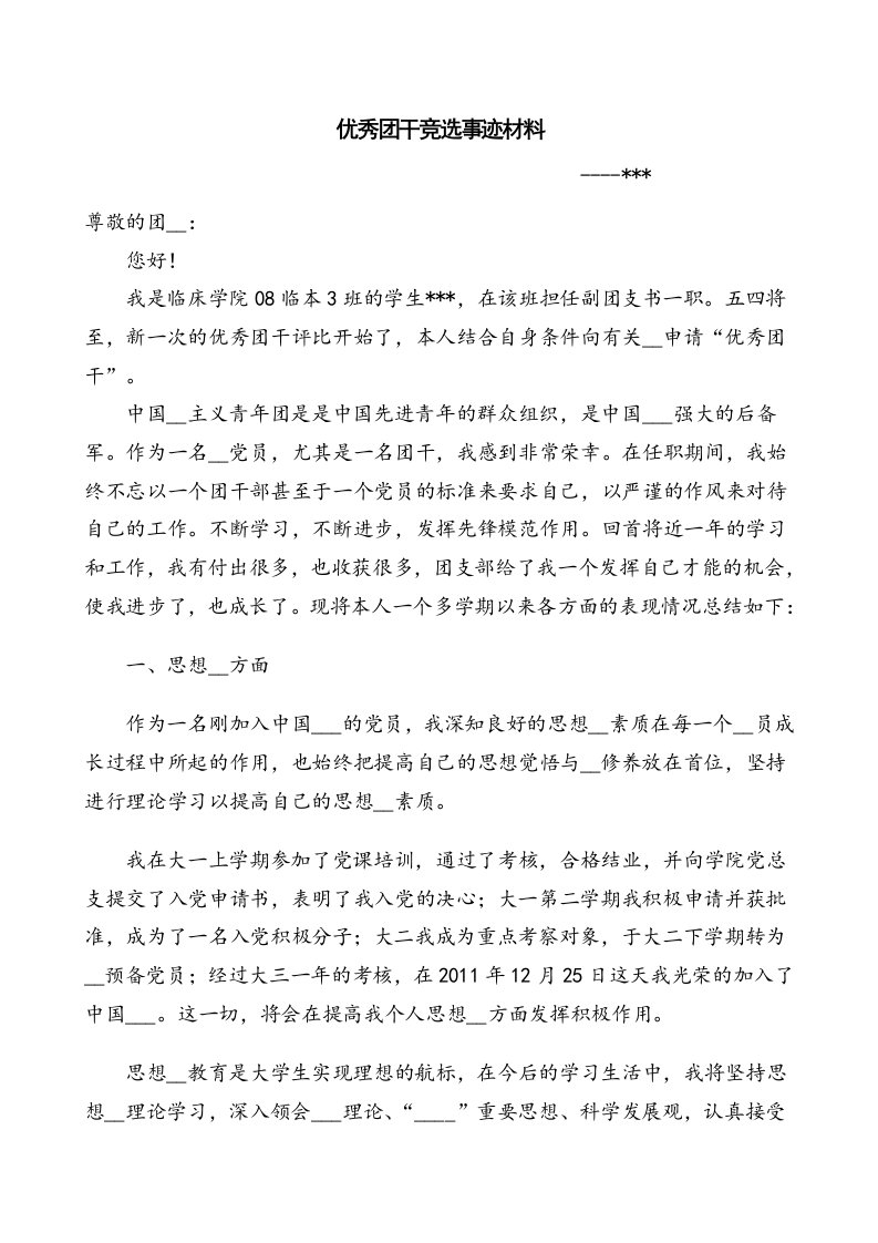 优秀团干竞选事迹材料