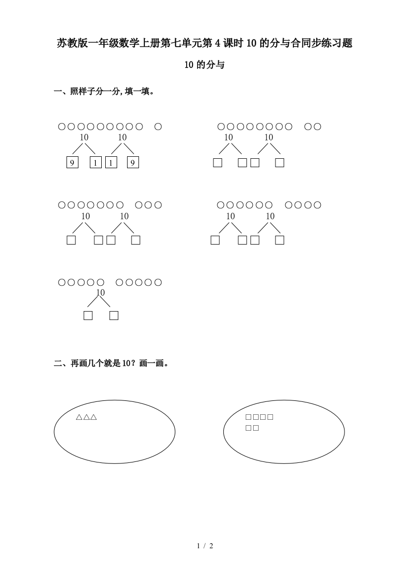 苏教版一年级数学上册第七单元第4课时10的分与合同步练习题