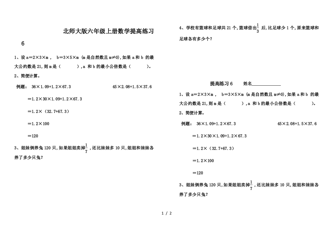 北师大版六年级上册数学提高练习6