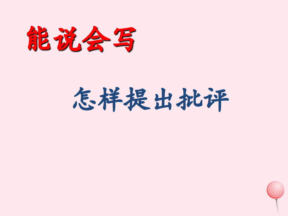 四年级语文下册《怎样提出批评》教学课件