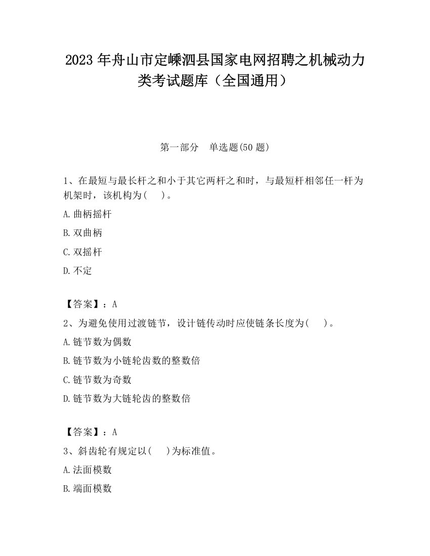 2023年舟山市定嵊泗县国家电网招聘之机械动力类考试题库（全国通用）