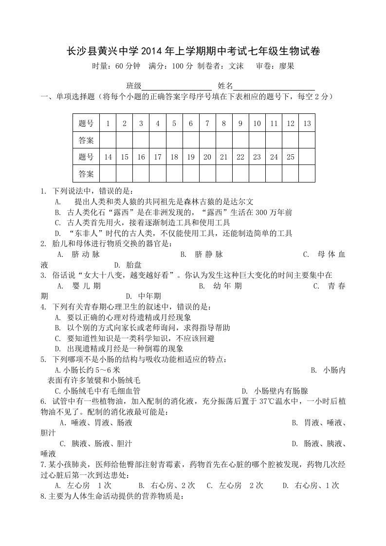 长沙县黄兴中学2014年上学期期中考试七年级生物试卷