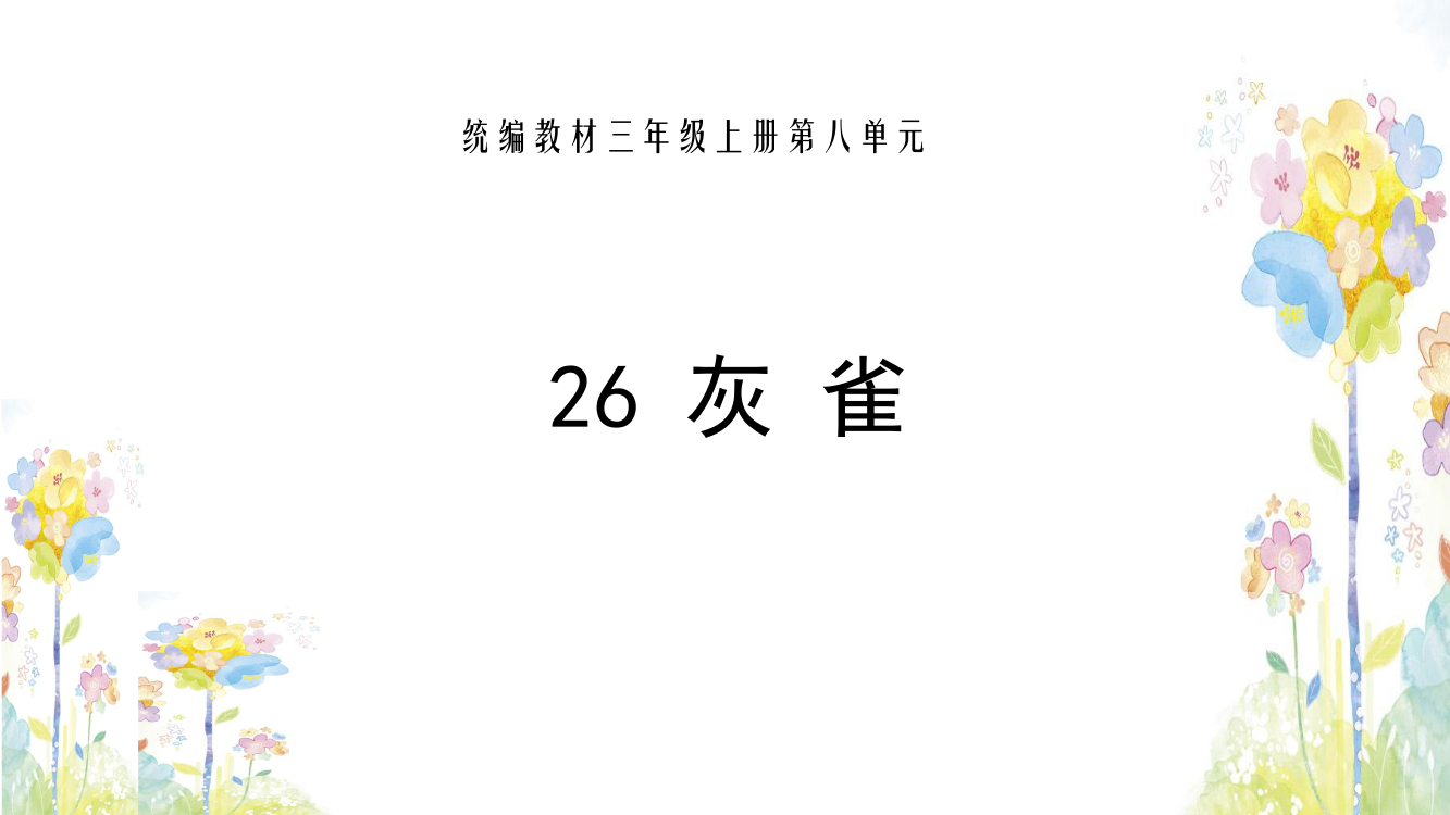 三年级上册语文课件-26.灰雀