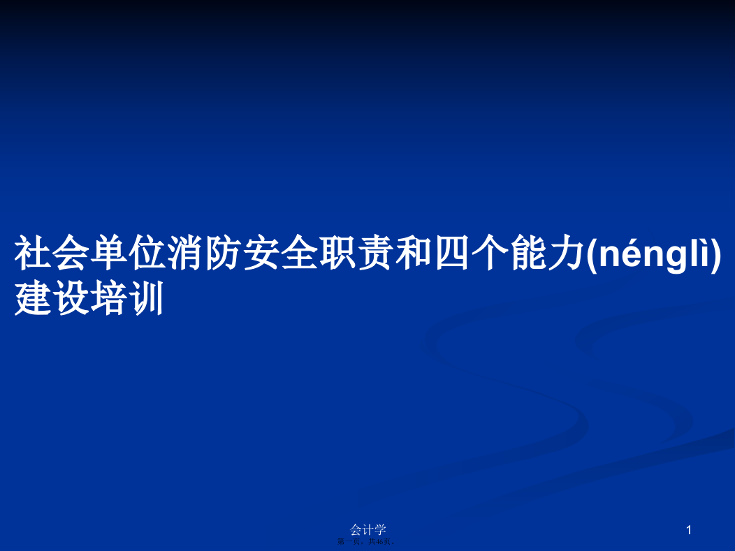 社会单位消防安全职责和四个能力建设培训