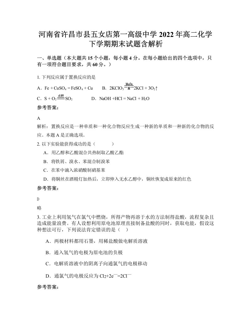 河南省许昌市县五女店第一高级中学2022年高二化学下学期期末试题含解析