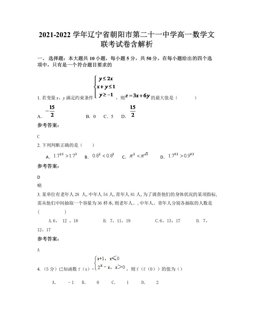 2021-2022学年辽宁省朝阳市第二十一中学高一数学文联考试卷含解析