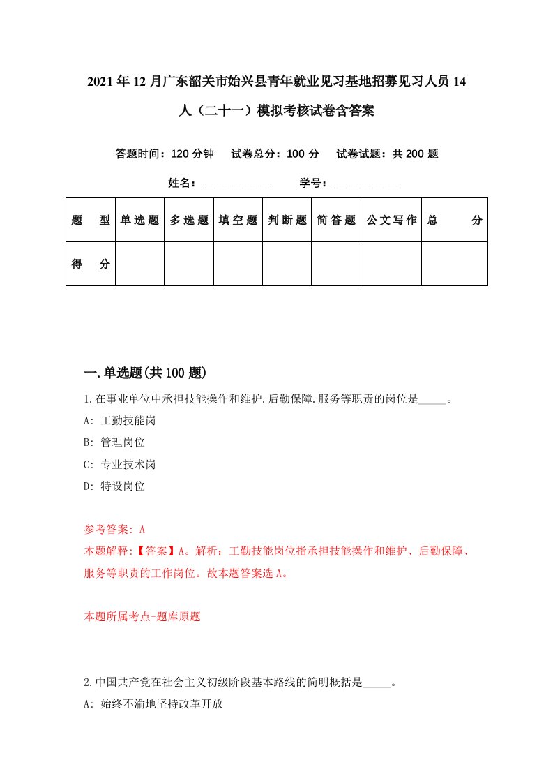 2021年12月广东韶关市始兴县青年就业见习基地招募见习人员14人二十一模拟考核试卷含答案2